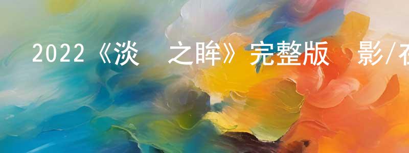 白藝的個人主頁,2022《淡藍之眸》完整版電影/在線觀看/百度云-美劇天堂